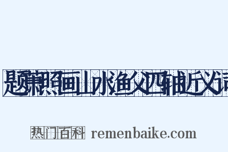 题萧照画山水渔父四轴近义词是什么意思的图片